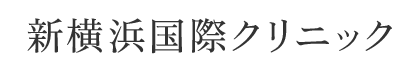新横浜国際クリニック