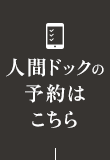 人間ドックの予約はこちら