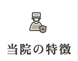 当院の特徴