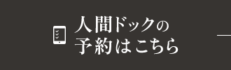 人間ドックの予約はこちら