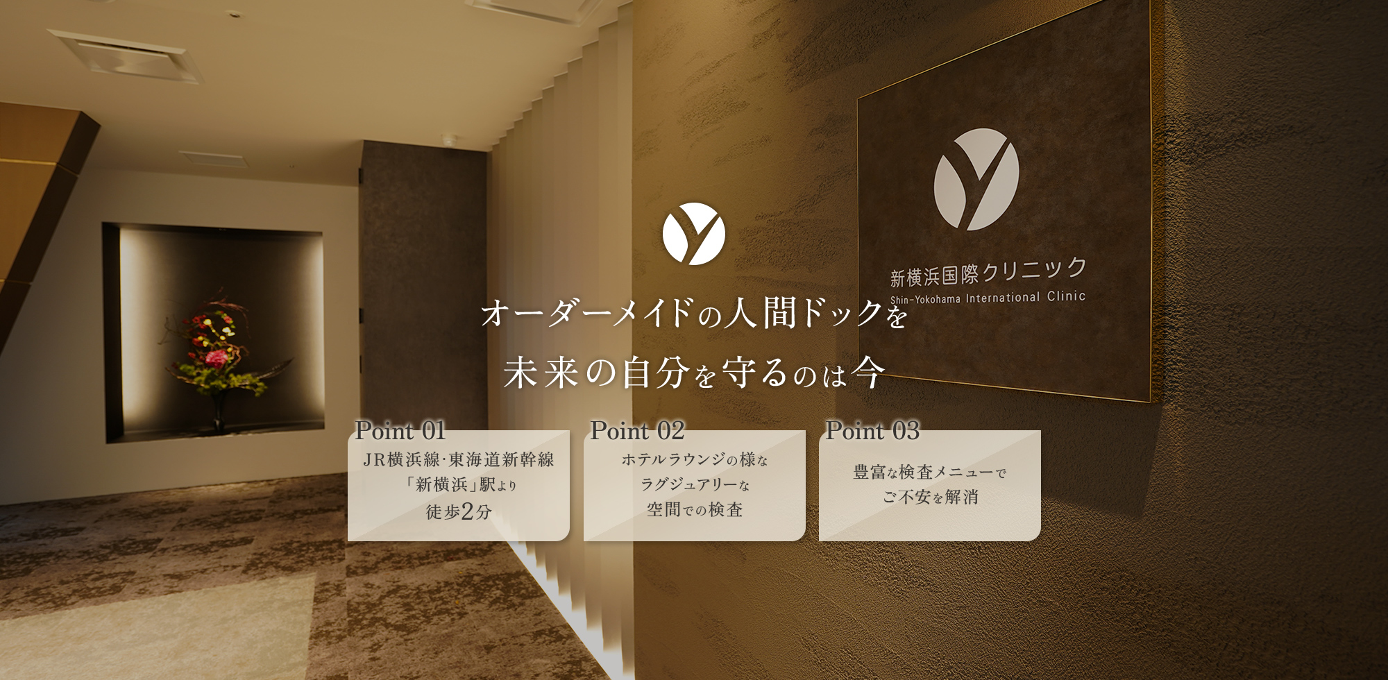 オーダーメイドの人間ドックを未来の自分を守るのは今