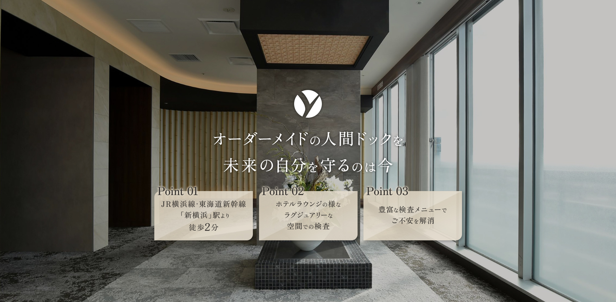 オーダーメイドの人間ドックを未来の自分を守るのは今