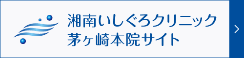 湘南いしぐろクリニック茅ヶ崎本院オフィシャルサイト
