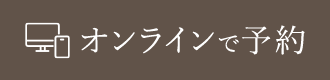 オンラインで予約