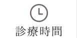 診療時間