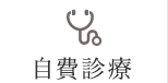自費診療