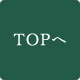 TOPへ
