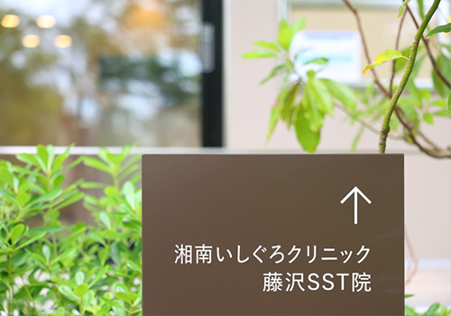 湘南いしぐろクリニック藤沢SST院