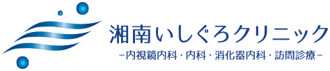 湘南いしぐろクリニック