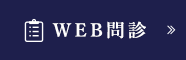 WEB問診