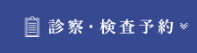 診察・検査予約