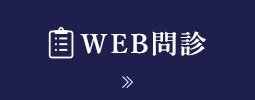 WEB問診