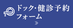 ドック・健診予約フォーム