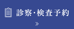 診察・検査予約