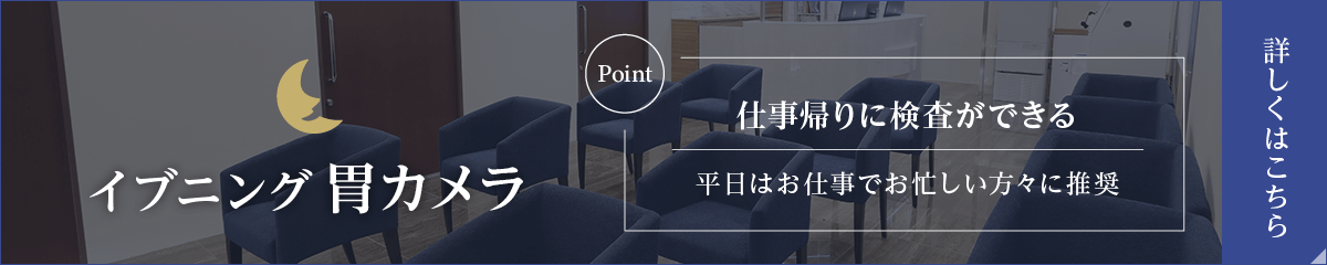 イブニング胃カメラ