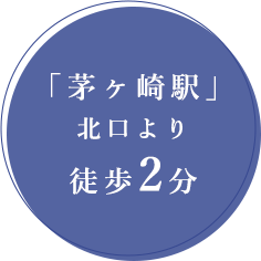 「茅ヶ崎駅」北口より徒歩2分