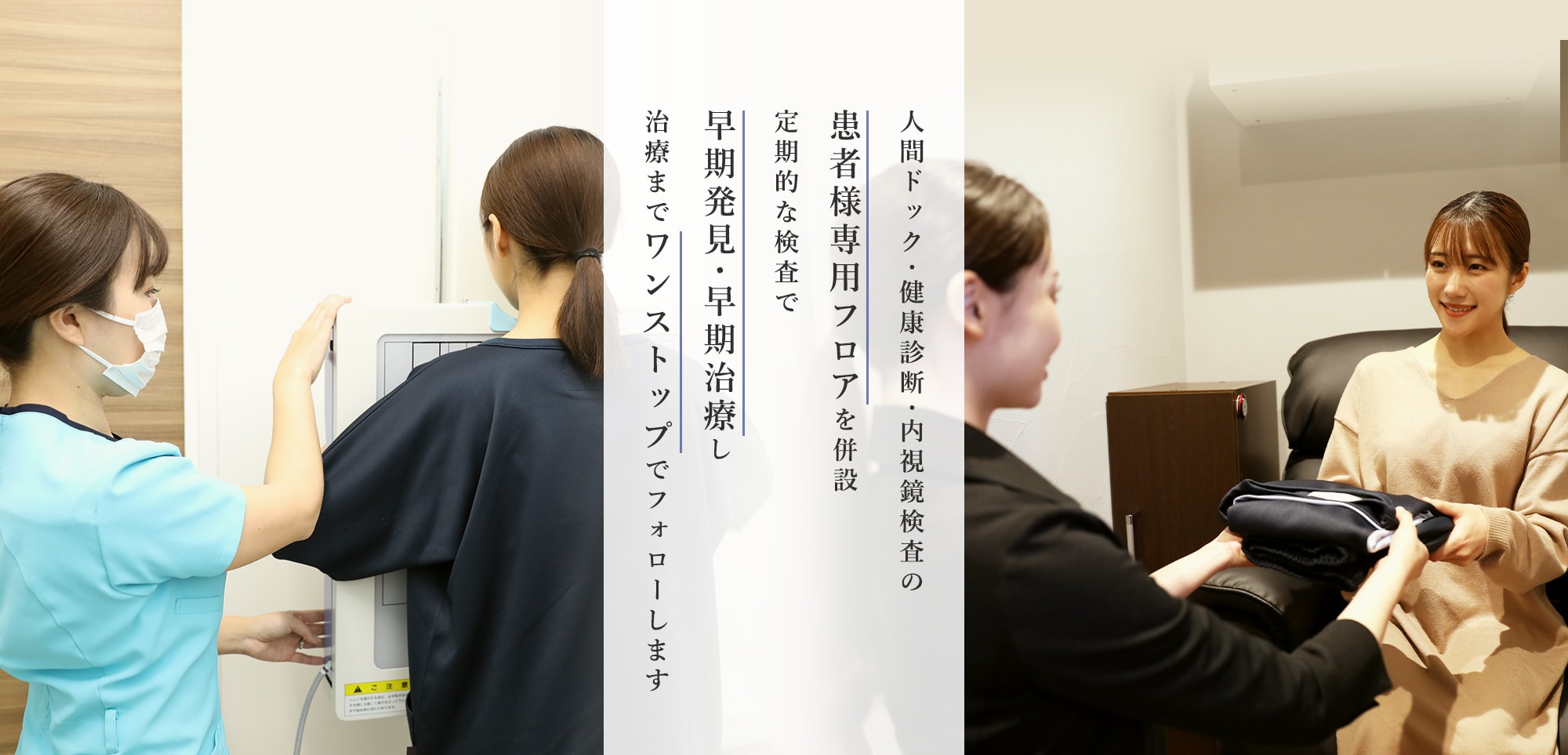 人間ドック・健康診断・内視鏡検査の患者様専用フロアを併設定期的な検査で早期発見・早期治療し治療までワンストップでフォローします