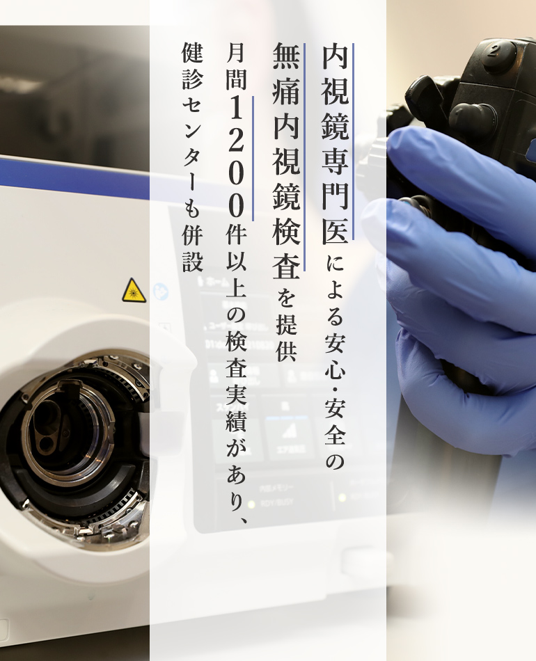 内視鏡専門医による安心・安全の無痛内視鏡検査を提供月間1200件以上の検査実績があり、健診センターも併設