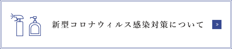 新型コロナウィルス感染対策について