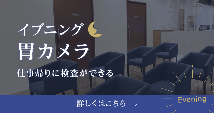 イブニング胃カメラ
