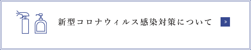 新型コロナウィルス感染対策について