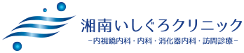 湘南いしぐろクリニック -内視鏡内科・内科・消化器内科・訪問診療-