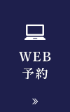 WEB予約