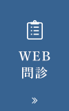 WEB問診