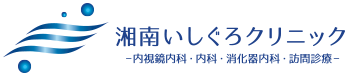 湘南いしぐろクリニック -内視鏡内科・内科・消化器内科・訪問診療-