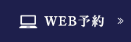 WEB予約