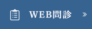WEB問診