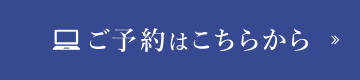 ご予約はこちらから