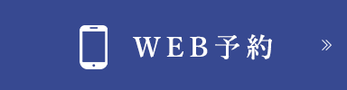 WEB予約