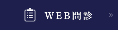 WEB問診