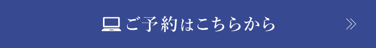 ご予約はこちらから