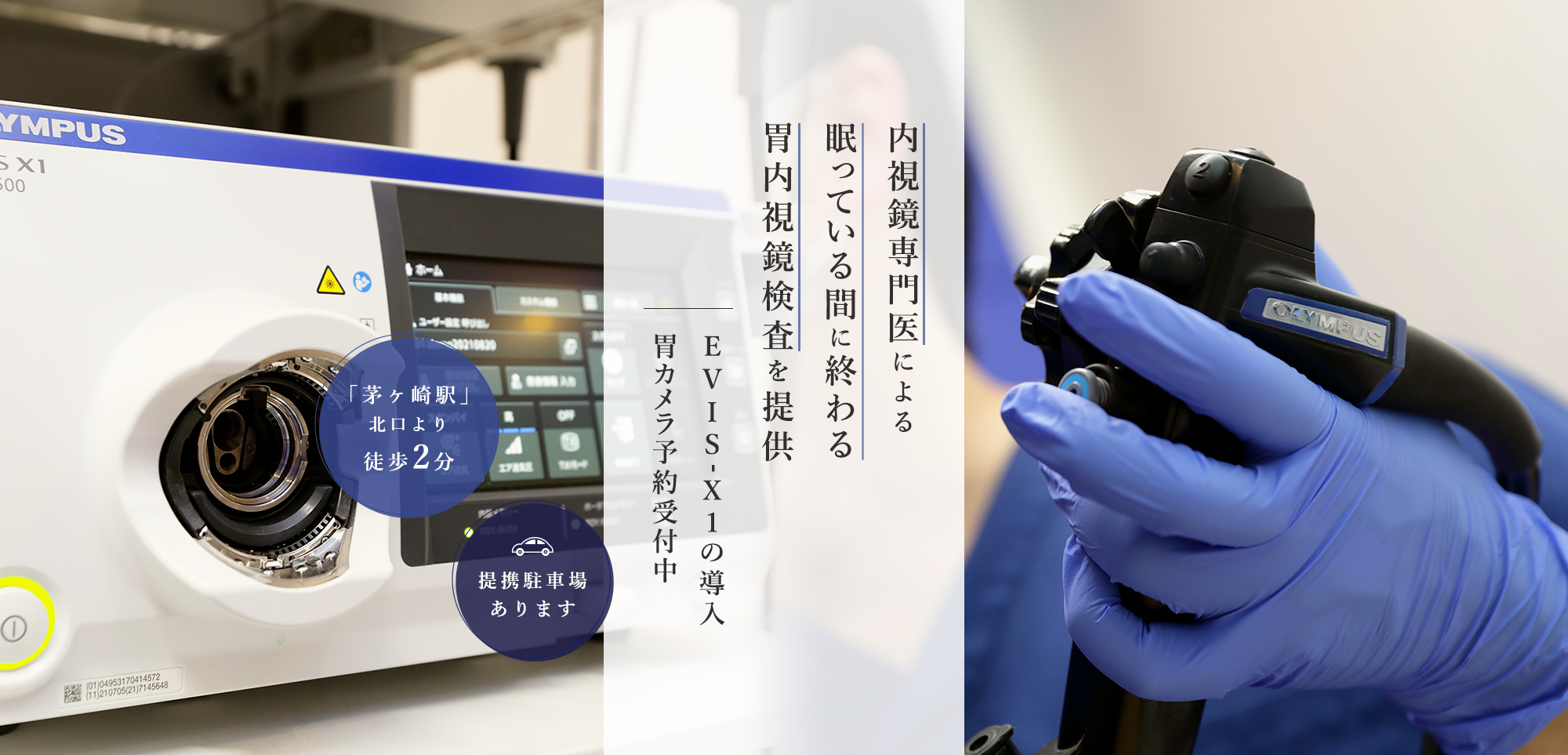 内視鏡専門医による眠っている間に終わる胃内視鏡検査を提供EVIS-X1の導入胃カメラ予約受付中「茅ヶ崎駅」北口より徒歩2分
