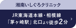 湘南いしぐろクリニック 茅ヶ崎院 JR東海道本線・相模線 「茅ヶ崎駅」北口より徒歩2分