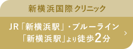 新横浜国際クリニック JR「新横浜駅」・ブルーライン 「新横浜駅」より徒歩2分