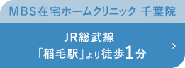 MBS在宅ホームクリニック　千葉院 JR総武線 「稲毛駅」より徒歩1分