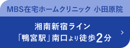 MBS在宅ホームクリニック 小田原院 湘南新宿ライン「鴨宮駅」南口より徒歩2分