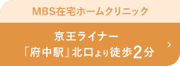 MBS在宅ホームクリニック 東京府中院 京王ライナー「府中駅」北口より徒歩2分