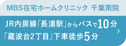 MBS在宅ホームクリニック 千葉南院 JR内房線「長浦駅」からバスで10分 「蔵波台2丁目」下車徒歩5分