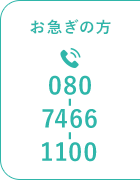 お急ぎの方 080-7466-1100