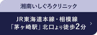 湘南いしぐろクリニック 茅ヶ崎院 JR東海道本線・相模線 「茅ヶ崎駅」北口より徒歩2分