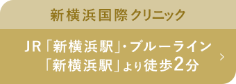 新横浜国際クリニック JR「新横浜駅」・ブルーライン 「新横浜駅」より徒歩2分