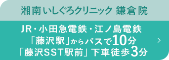 湘南いしぐろクリニック 鎌倉院 江ノ島電鉄 「長谷駅」より徒歩1分