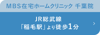 MBS在宅ホームクリニック　千葉院 JR総武線 「稲毛駅」より徒歩1分