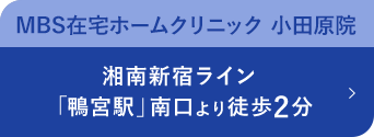 MBS在宅ホームクリニック 小田原院 湘南新宿ライン「鴨宮駅」南口より徒歩2分