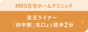 MBS在宅ホームクリニック 東京府中院 京王ライナー「府中駅」北口より徒歩2分