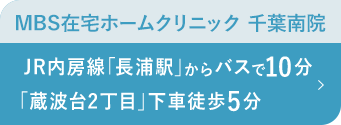 MBS在宅ホームクリニック 千葉南院 JR内房線「長浦駅」からバスで10分 「蔵波台2丁目」下車徒歩5分